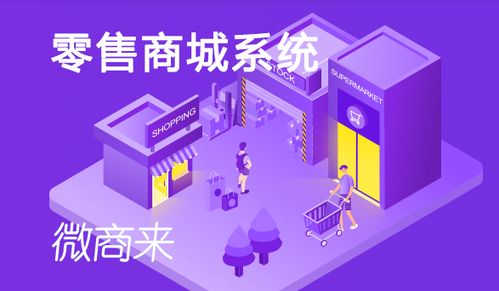 零售商城系統怎樣才能留住顧客