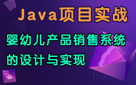 嬰幼兒產品銷售系統的設計與實現~Java項目實戰(附:論文+資源)購物網站_購物商城